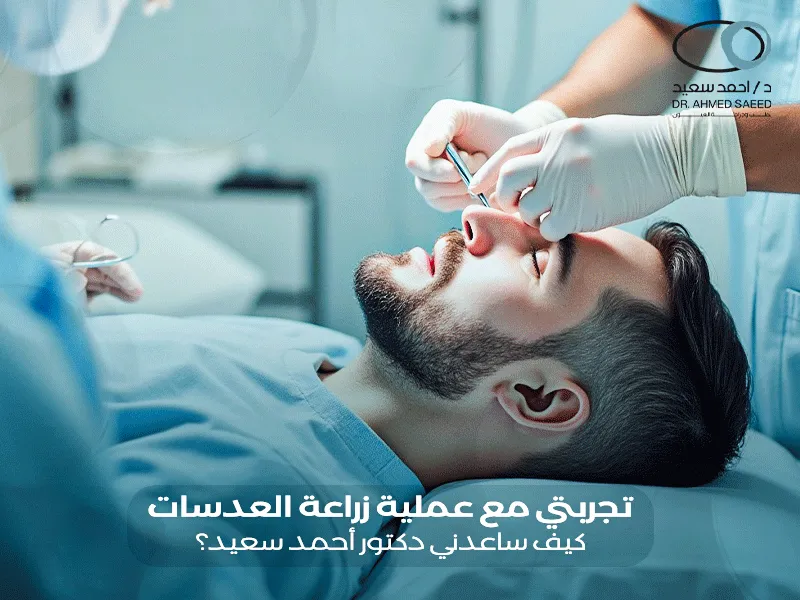 تجربتي مع عملية زراعة العدسات