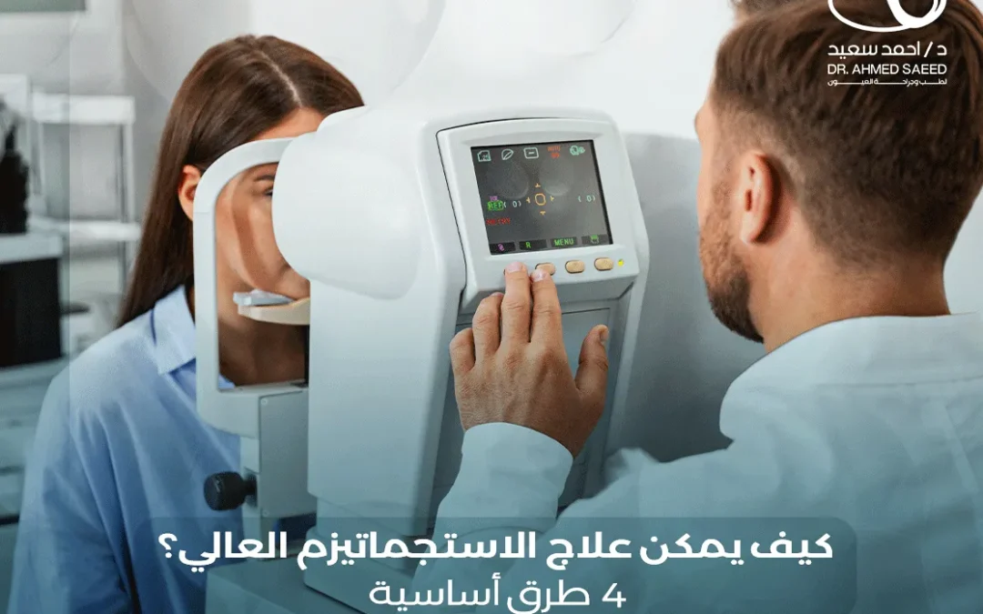 علاج الاستجماتيزم العالي