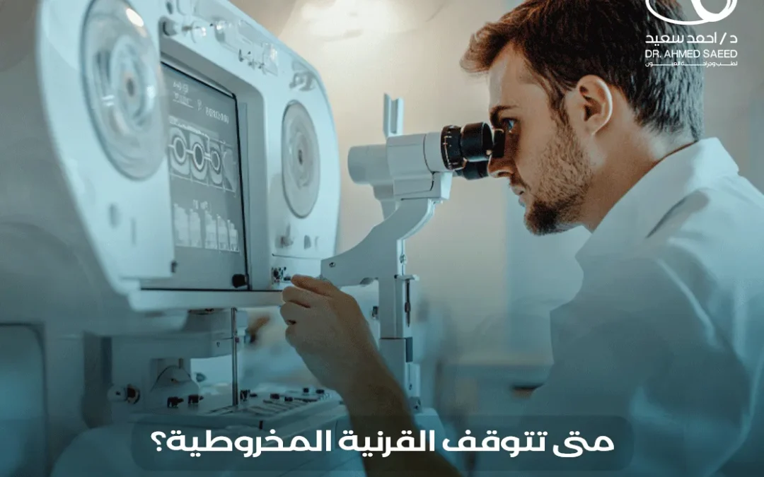 متى تتوقف القرنية المخروطية