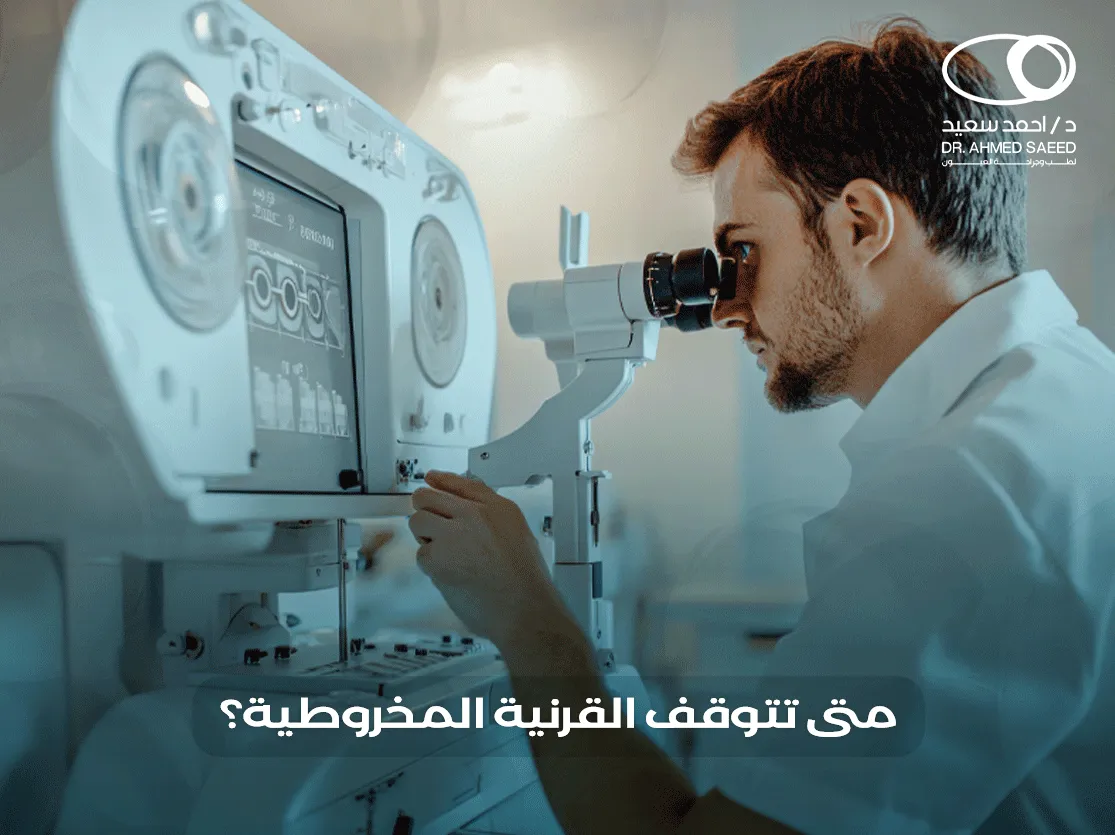 متى تتوقف القرنية المخروطية
