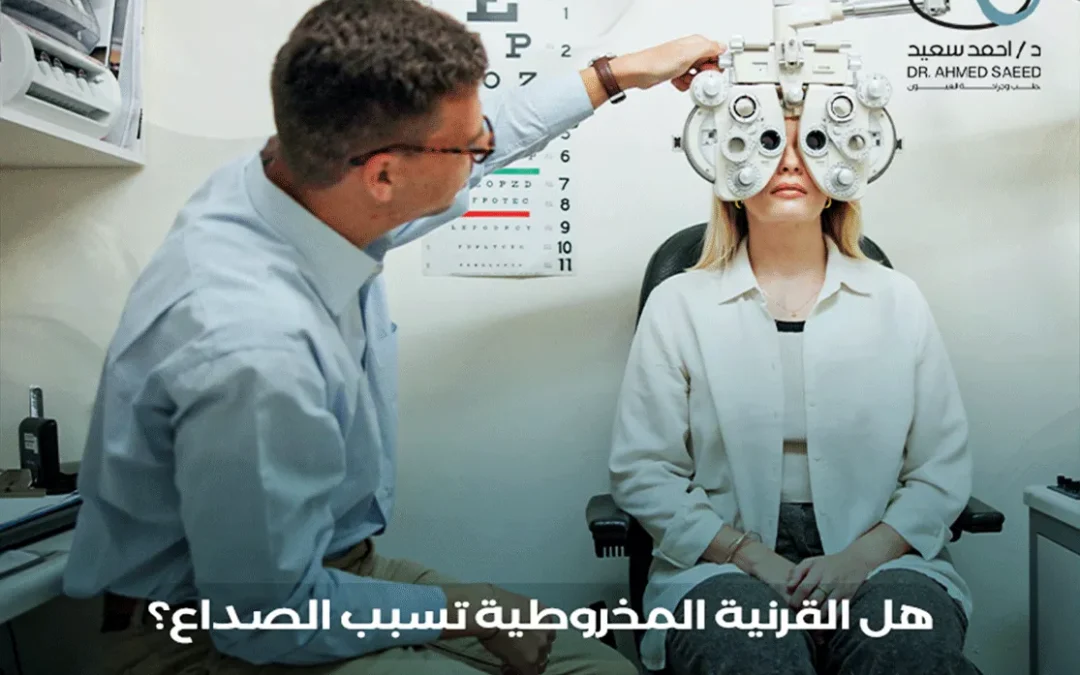 هل القرنية المخروطية تسبب الصداع