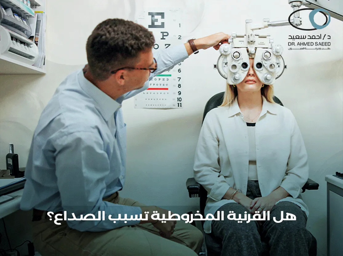 هل القرنية المخروطية تسبب الصداع