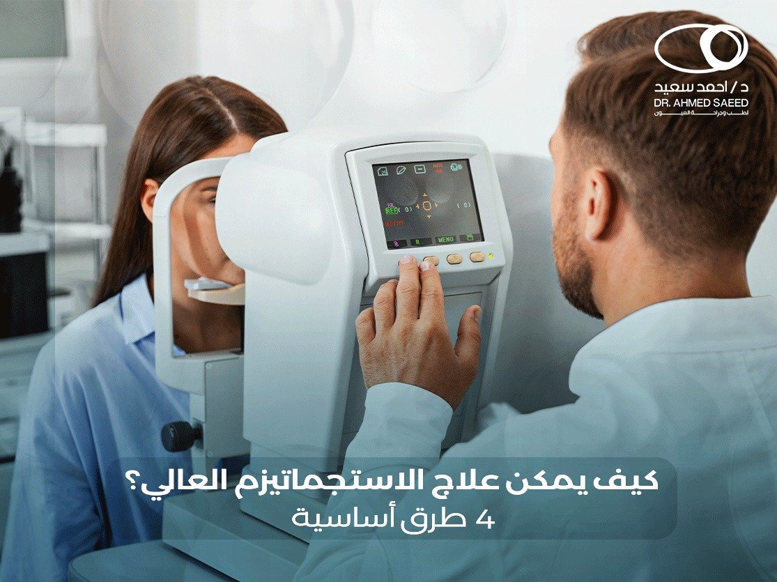 علاج الاستجماتيزم العالي