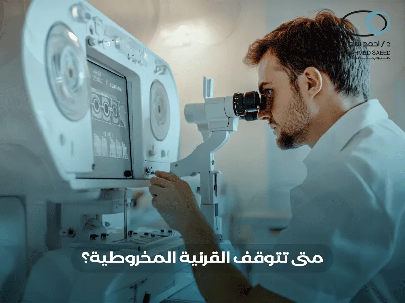 متى تتوقف القرنية المخروطية