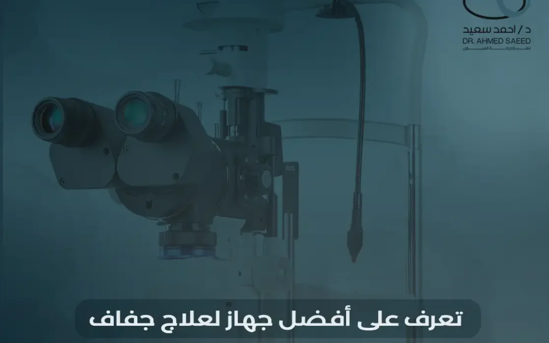 افضل جهاز لعلاج جفاف العين