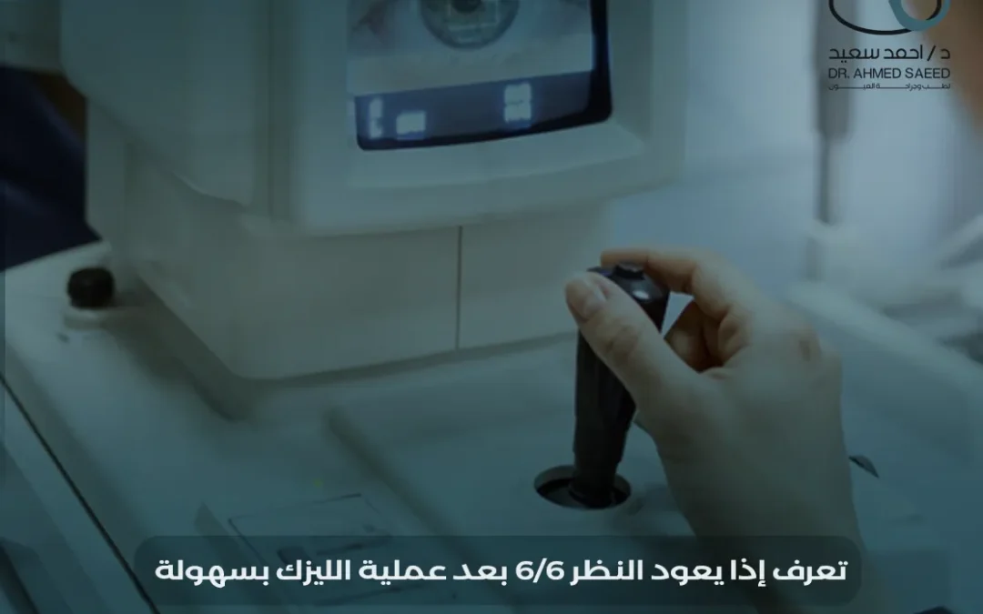 هل يعود النظر 6/6 بعد عملية الليزك