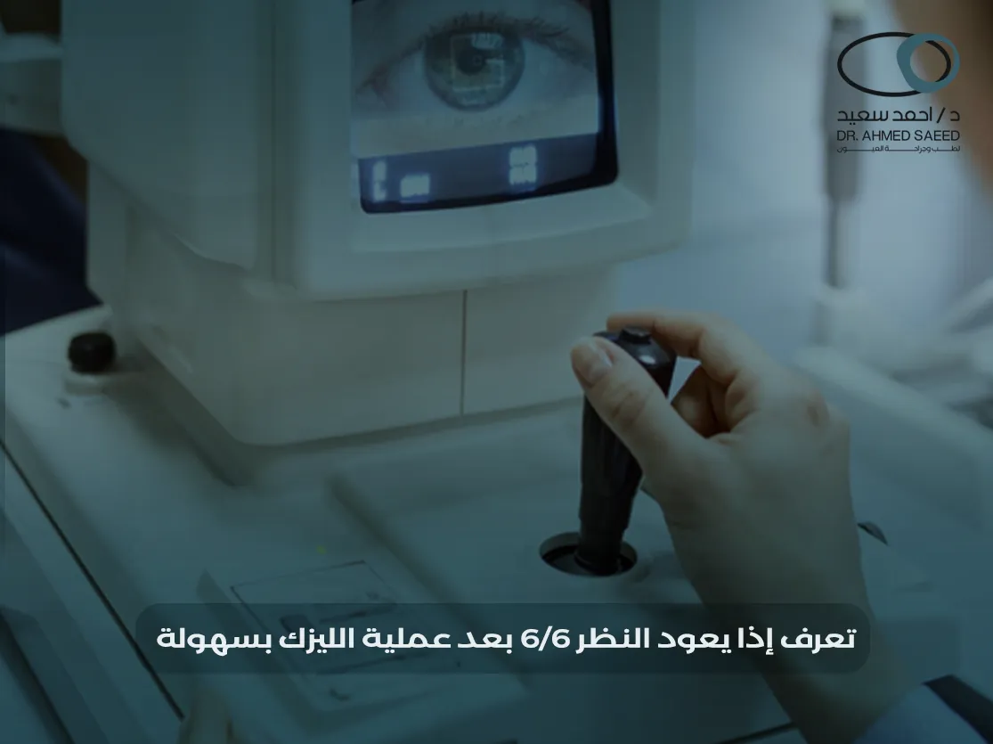 هل يعود النظر 6/6 بعد عملية الليزك