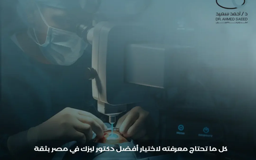 افضل دكتور ليزك في مصر