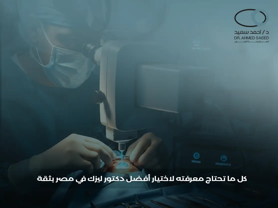 افضل دكتور ليزك في مصر