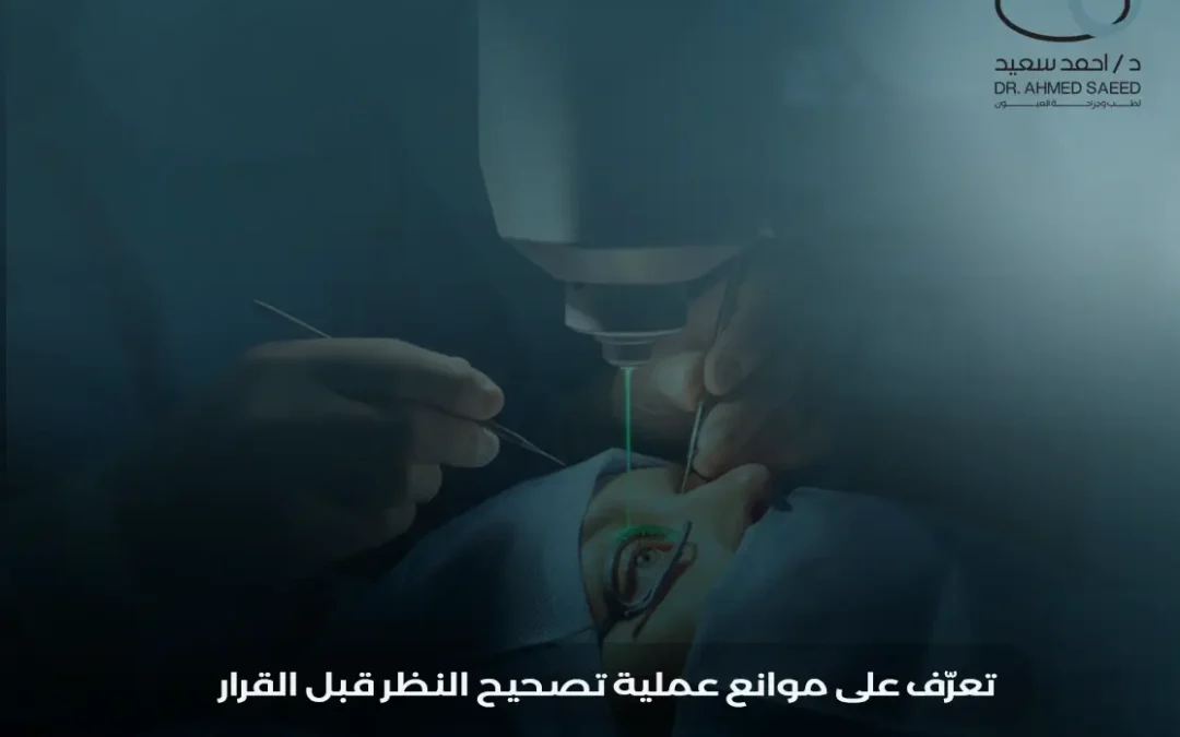 موانع عملية تصحيح النظر