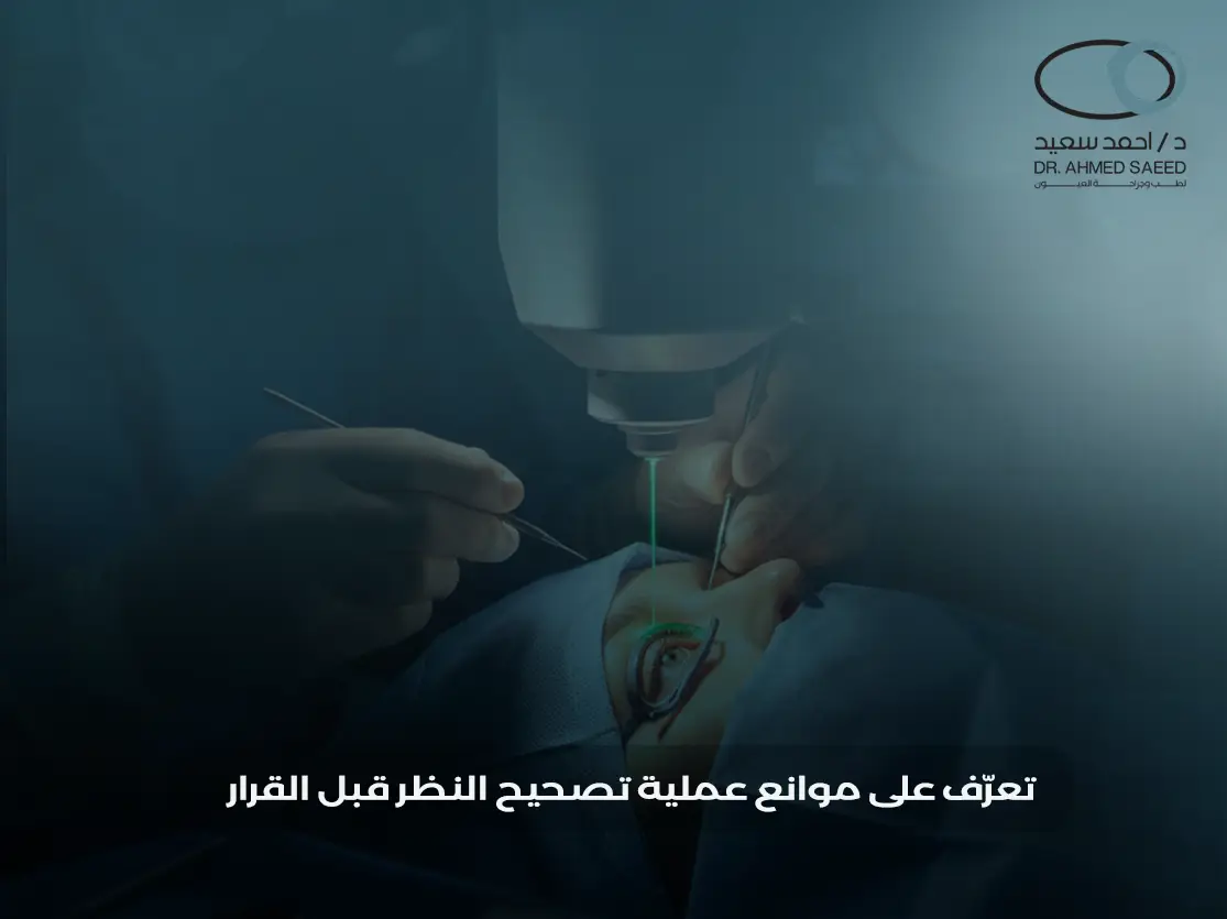 موانع عملية تصحيح النظر