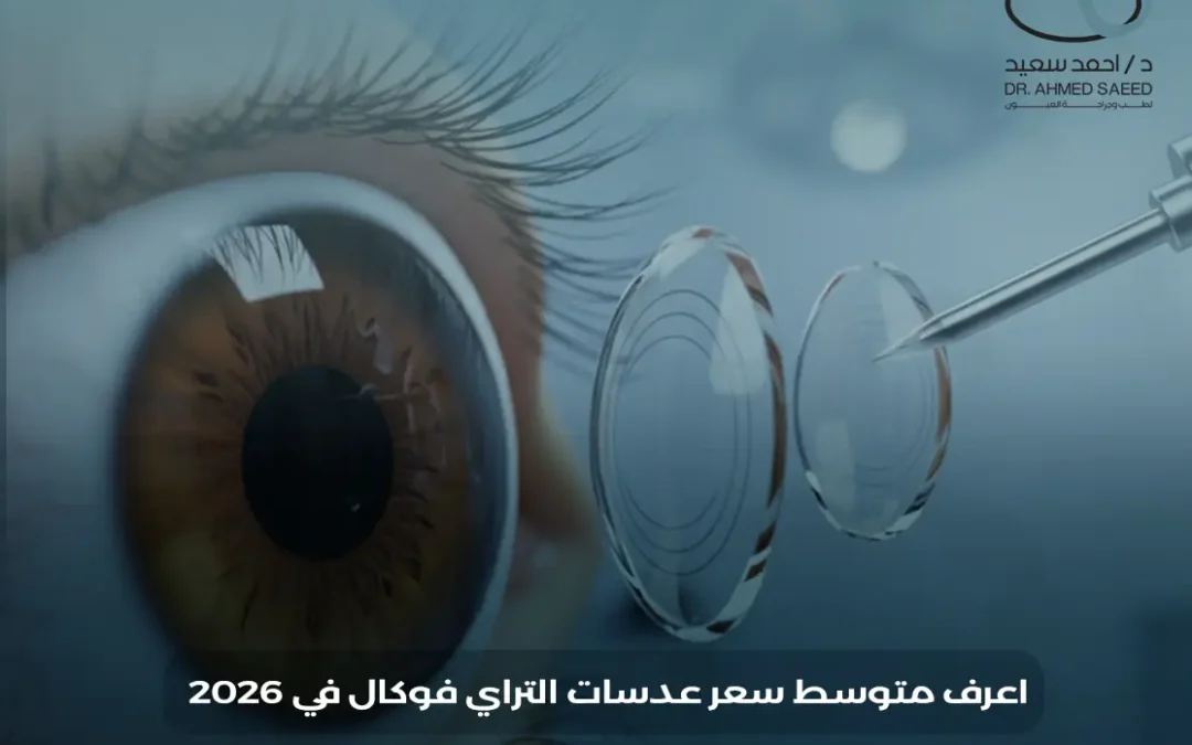 سعر عدسات التراي فوكال