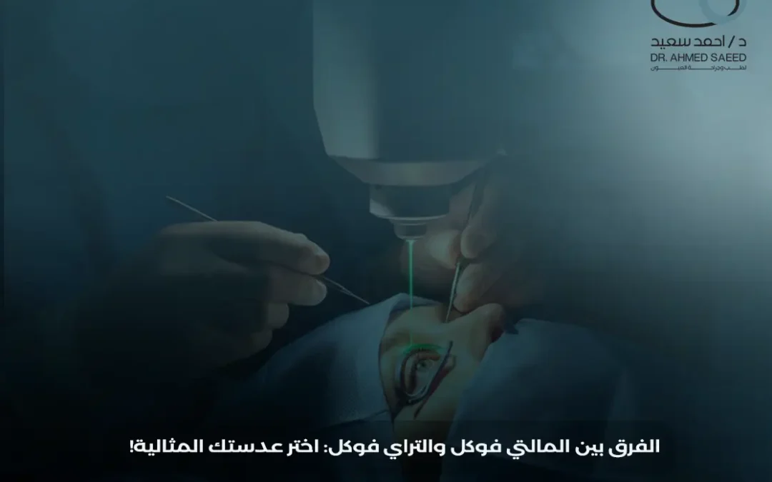 الفرق بين عدسات المالتي فوكل والتراي فوكل