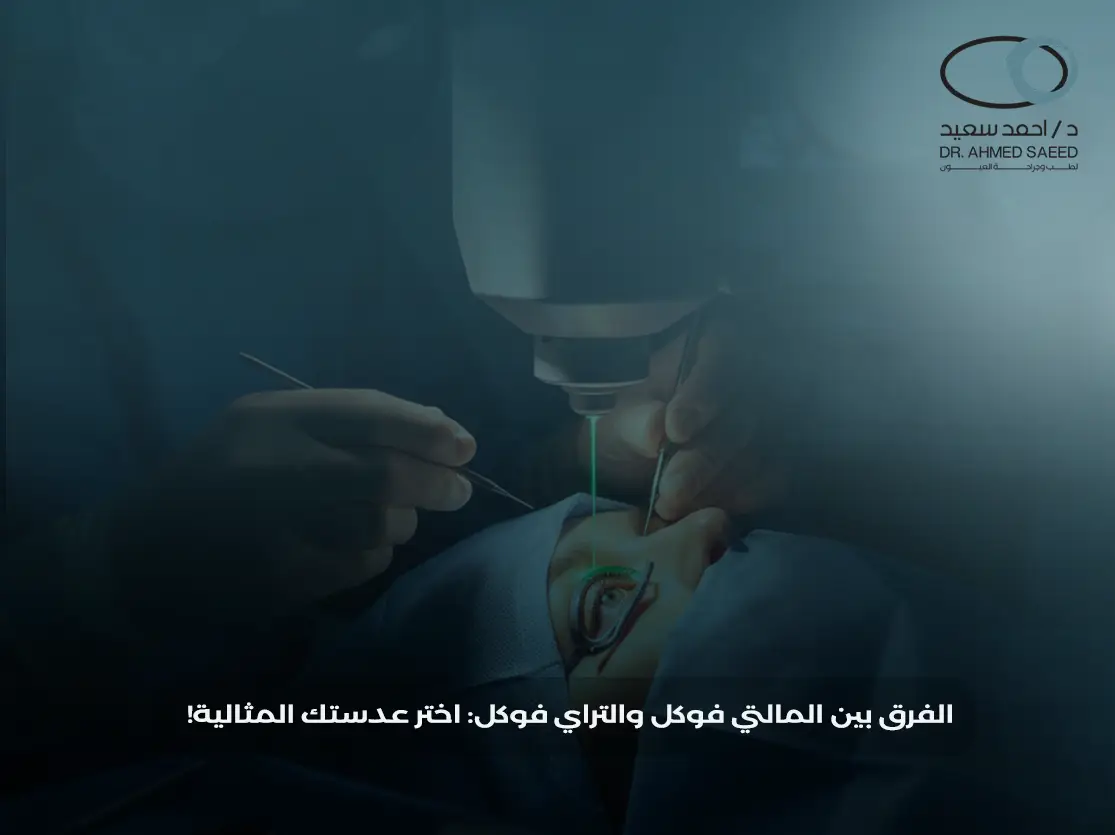 الفرق بين عدسات المالتي فوكل والتراي فوكل