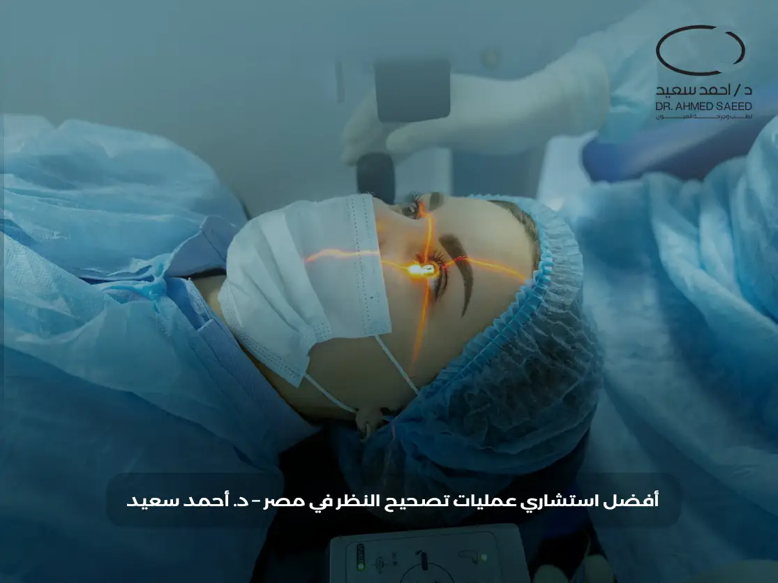 أفضل استشاري عمليات تصحيح النظر في مصر