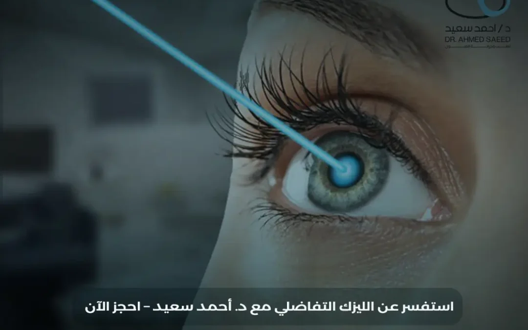 الليزك التفاضلي Contoura Vision