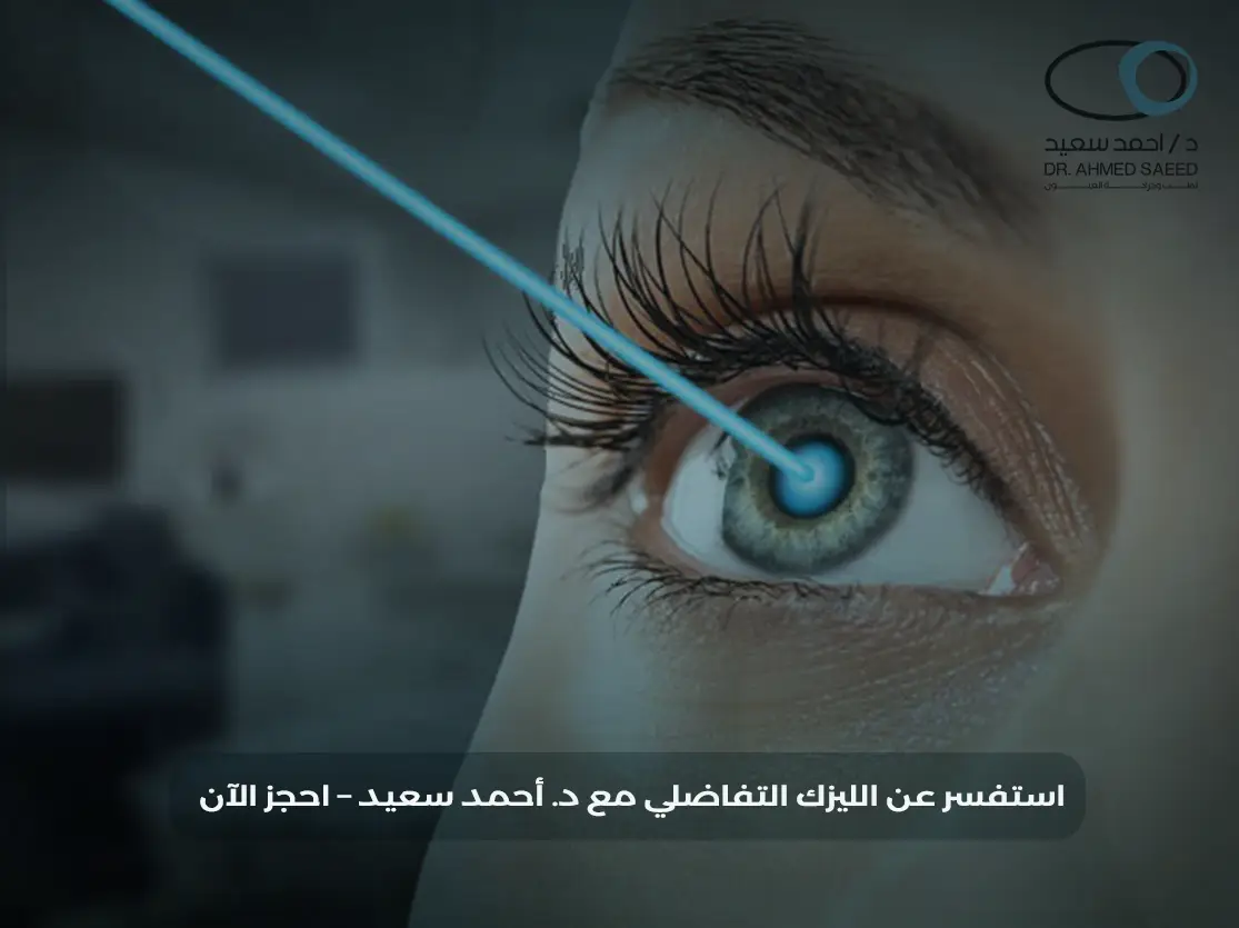 الليزك التفاضلي Contoura Vision