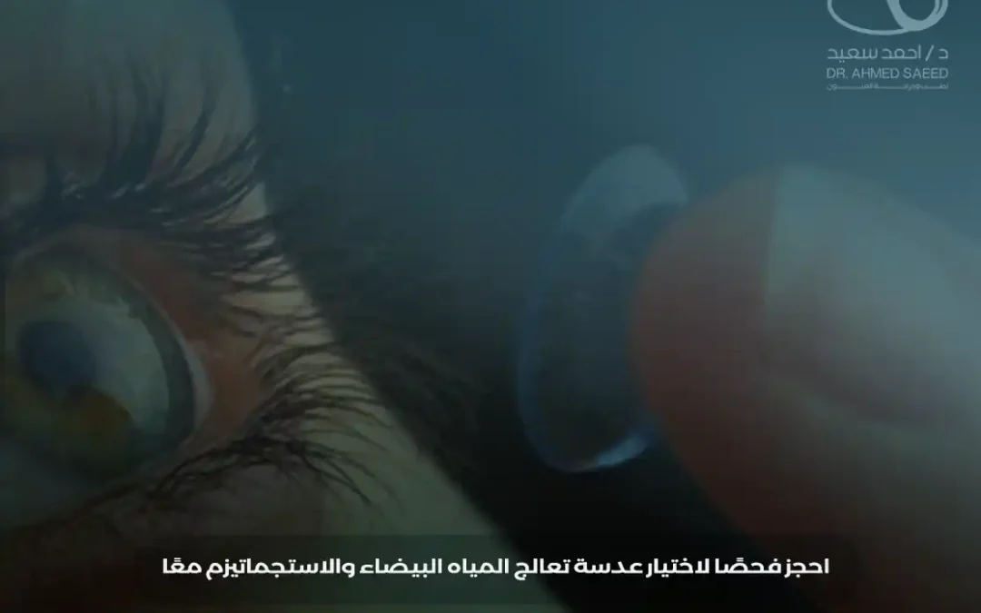تصحيح الاستجماتيزم مع عملية المياه البيضاء من خلال زرع عدسات خاصة أو باستخدام الليزر