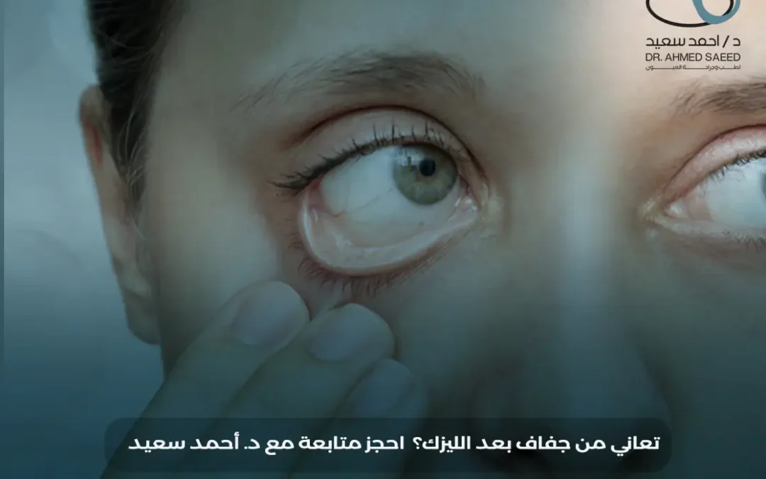 جفاف العين بعد الليزك