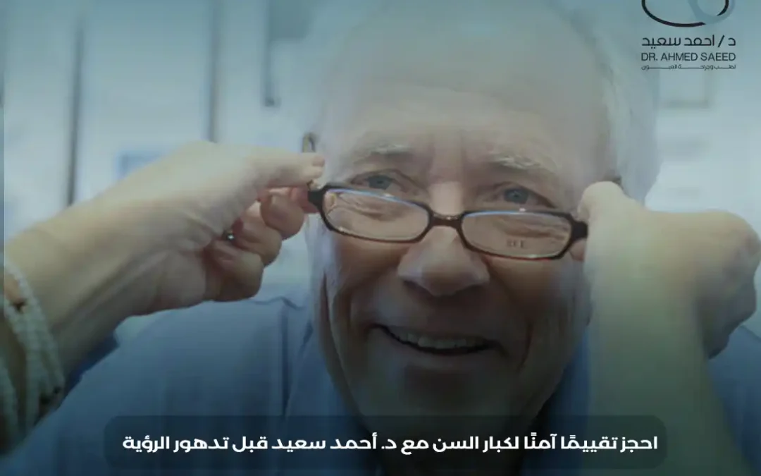 عملية المياه البيضاء لكبار السن: إزالة العدسة المعتمة واستبدالها بعدسة شفافة