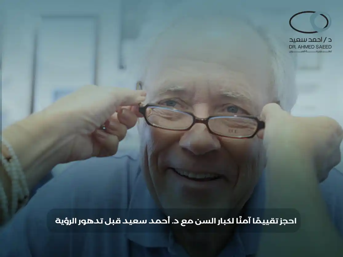 عملية المياه البيضاء لكبار السن