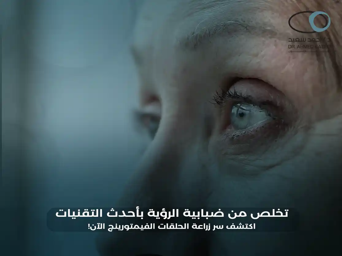 زراعة الحلقات الفيمتورينج