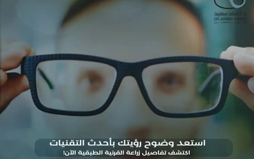 دليل عملية زراعة القرنية الطبقية: المميزات ونسب النجاح 2026