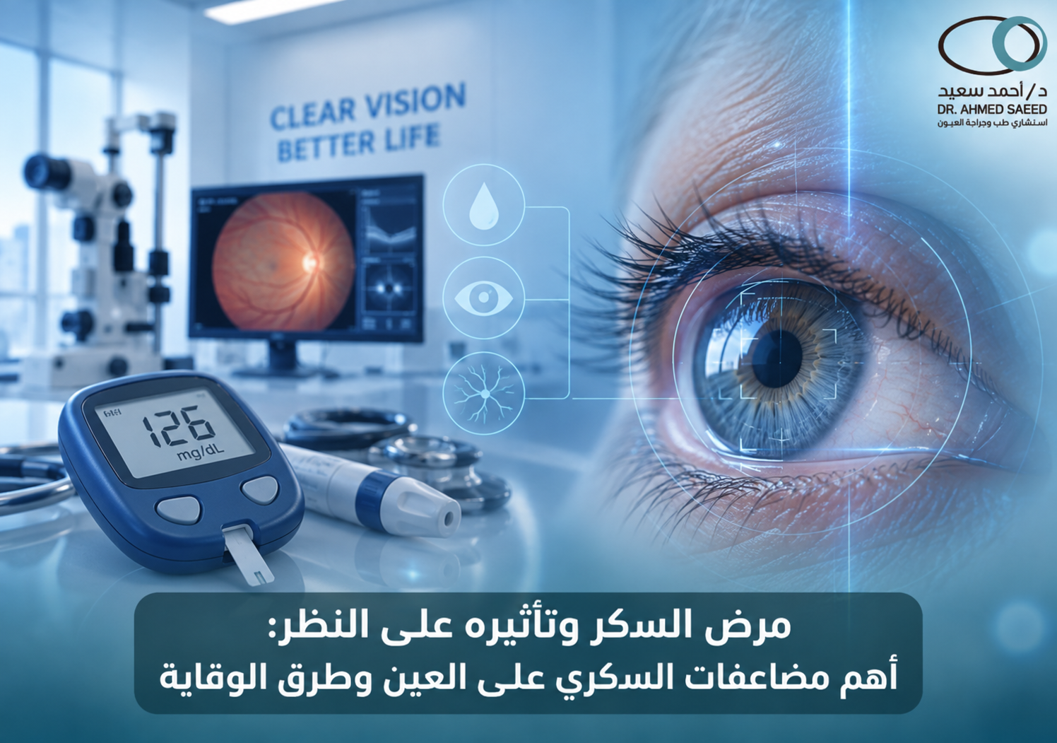 مرض السكر وتأثيره على النظر أهم مضاعفات السكري على العين وطرق الوقاية